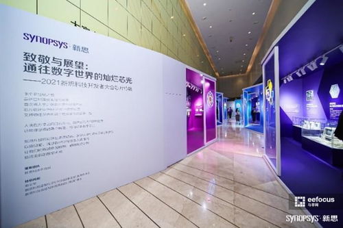 數(shù)字芯光，未來(lái)芯愿 2021新思科技開發(fā)者大會(huì)引領(lǐng)技術(shù)開發(fā)新紀(jì)元